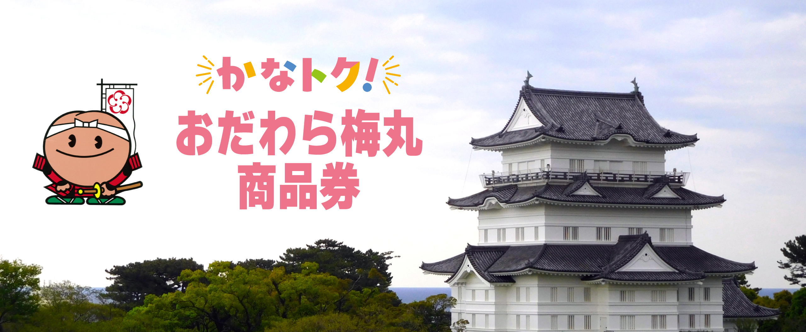 かなトク！おだわら梅丸商品券