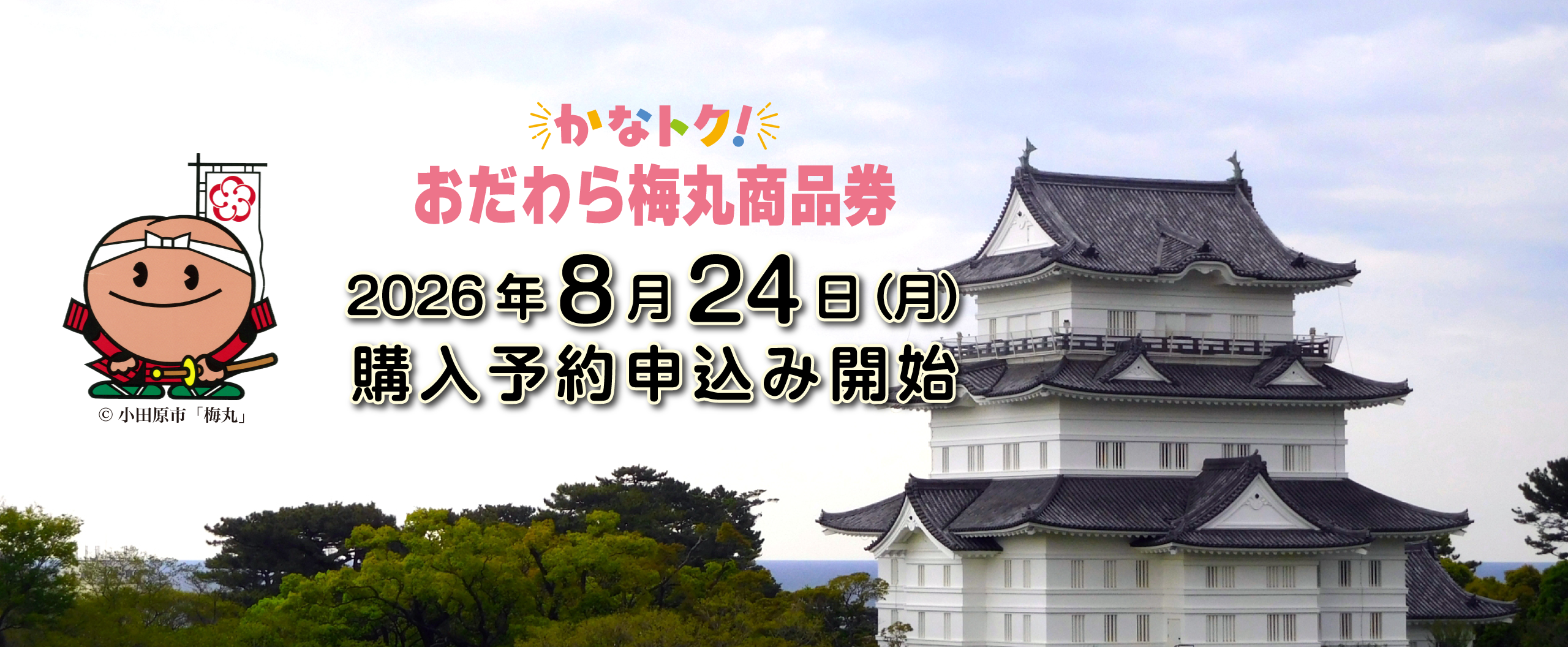 かなトク！おだわら梅丸商品券